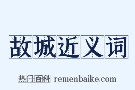 故城近义词是什么意思的图片